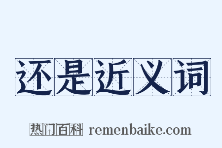 还是近义词是什么意思的图片